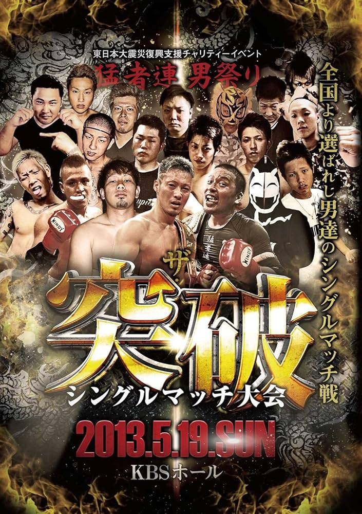 Amazon.co.jp: 猛者連 男祭り ザ・突破 シングルマッチ大会 [DVD